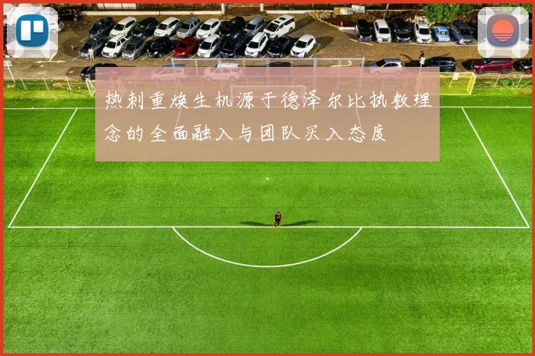 热刺重焕生机源于德泽尔比执教理念的全面融入与团队买入态度