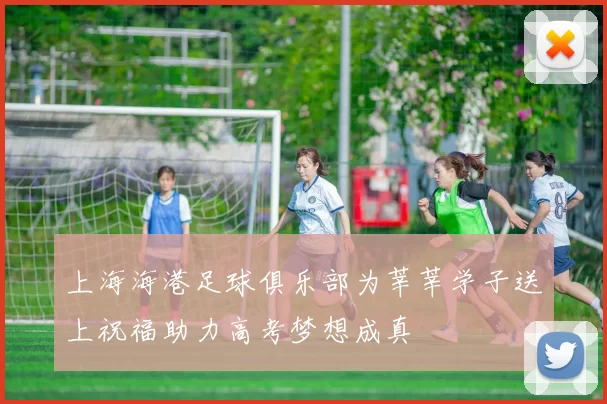 上海海港足球俱乐部为莘莘学子送上祝福助力高考梦想成真