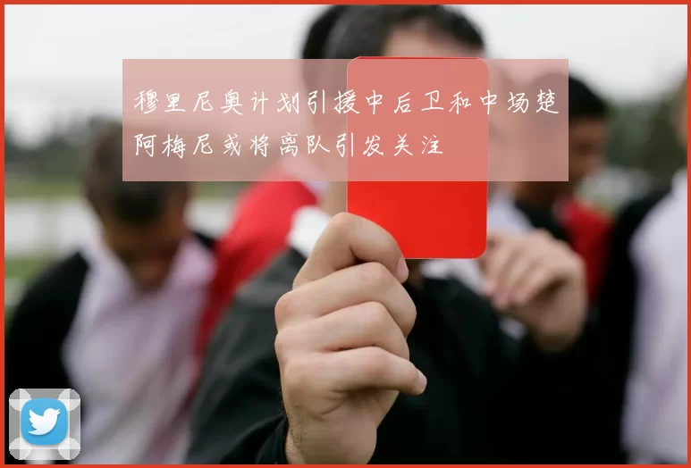 穆里尼奥计划引援中后卫和中场楚阿梅尼或将离队引发关注